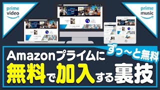 【ずっ〜と無料！】Amazonプライムに無料で加入する裏技