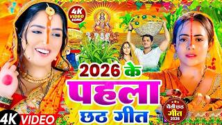 #न्यू चैती छठ पूजा स्पेशल परम्परिक गीत 2026 🌺🌺 | Chaiti Chhath Puja Special Geet | Chhath Geet 2026