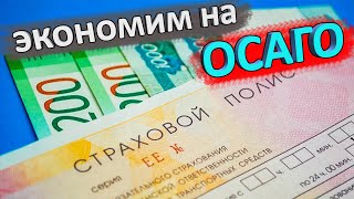 ОСАГО 2021 - как сэкономить и не быть обманутым