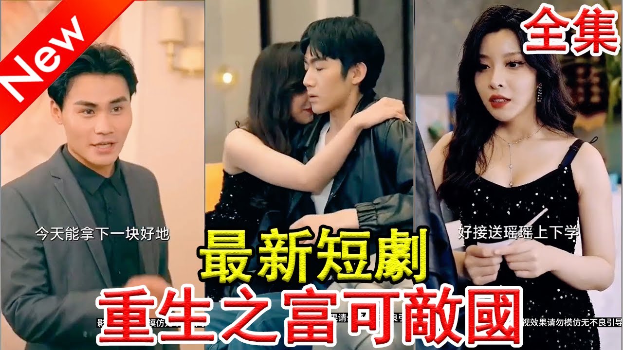 重生之富可敌国：都市生活的甜宠爱情故事