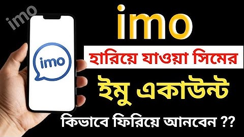 হারিয়ে যাওয়া সিমের ইমু একাউন্ট কিভাবে ফিরিয়ে আনবো | How to recover your imo account from lost sim