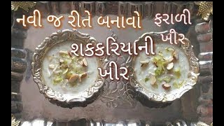 Shiv Ratri Special Sweet Potato Kheer | શક્કરીયાની ફરાળી ખીર | Farali Kheer | tasty recipes channel