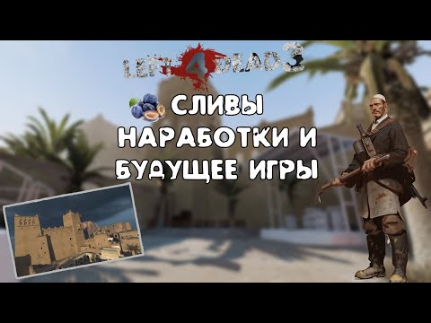 Видео: Left 4 Dead 3 - Сливы, наработки и будущее игры