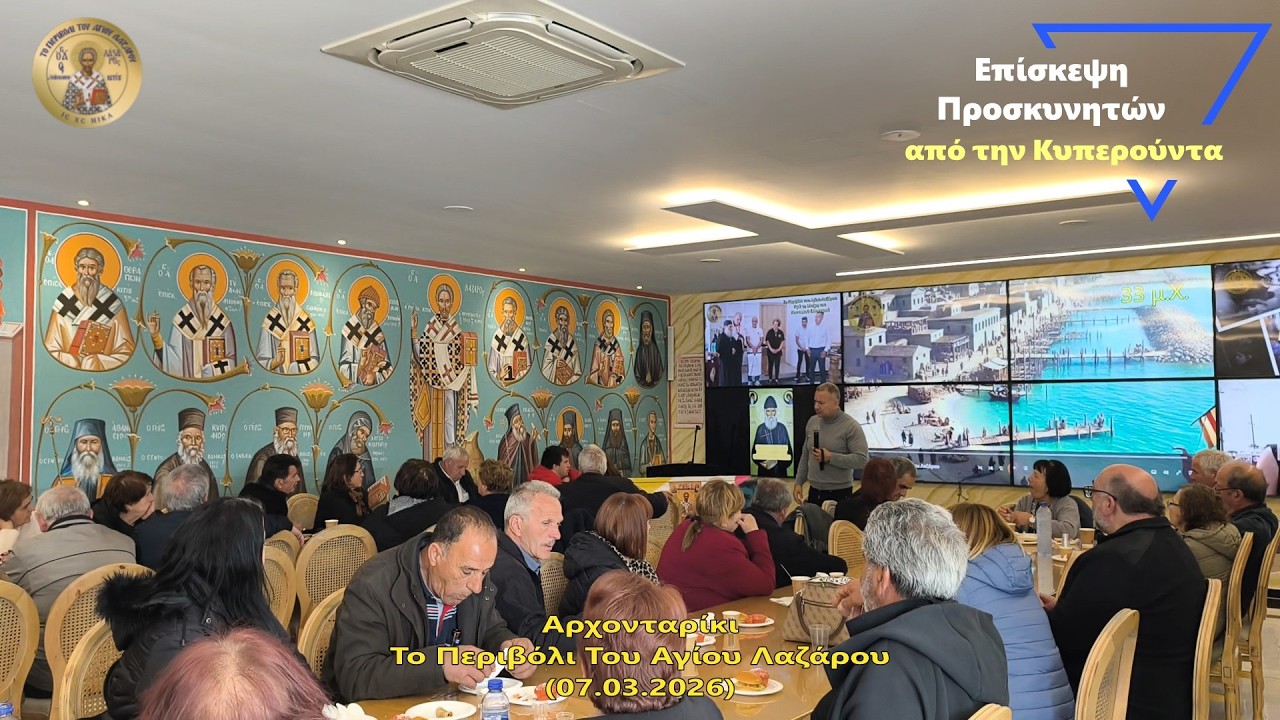 Άγιος Λάζαρος - Επίσκεψη Προσκυνητών από την Κυπερούντα -(07.03.2026)