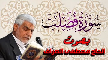 سورة فصلت بصوت القارئ الحاج ~ مصطفى الصراف ~