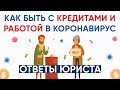 Каникулы по кредитам из за коронавируса.  Как взять каникулы по кредиту.