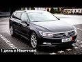 Авто з Німеччини. Огляд Passat B8 + Забираємо податок. Один робочий день