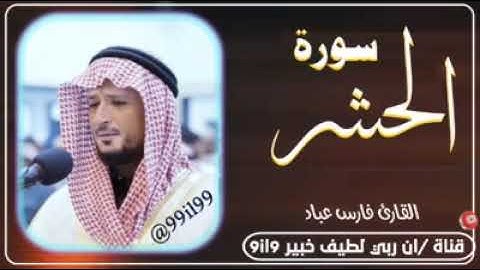 سورة الحشر _ القارئ فارس عباد _ تلاوه جديده #فارس_عباد _ إن الله اقرب السامعين🤍🖇