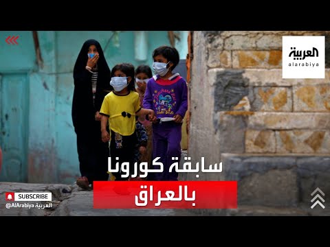 العراق تسجيل حالات إصابة شديدة بكورونا لأول مرة عند الأطفال