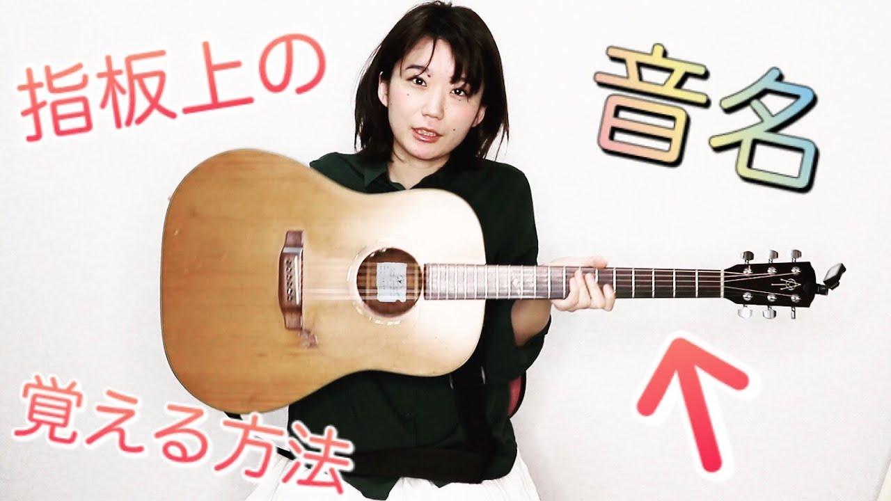 ギターの指板上の音名（ドレミファソラシド）を覚える方法│Yukaの