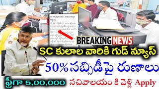 Ap Sc కరపరషన సబసడ రణలSc Corporation Subsidy Loans 2025How To Apply Sc Corporation Loans