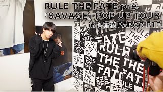 【RULE THE FATE】マイファスHiroのブランドPOP UP STORE開催の模様を大公開!!