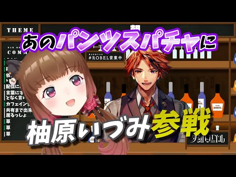 【切り抜き】恒例のパンツスパチャに柚原いづみが参戦しそして謝罪へ【夕刻ロベル】