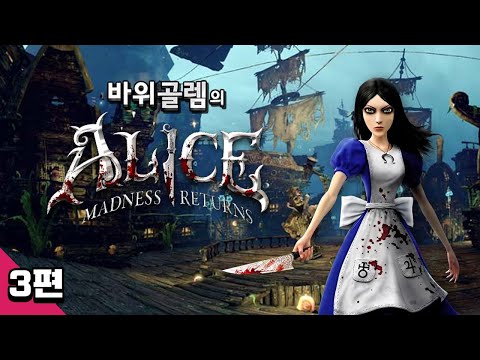 바위골렘의 앨리스 매드니스 리턴즈 3편 <strong>Alice</strong> <strong>Madness</strong> <strong>Returns</strong>