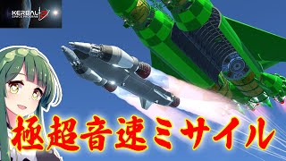 謎の爆撃機から極超音速ミサイルを飛ばしたい！ 第20回 (KSP2)