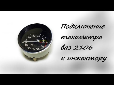 Подключение тахометра ваз 2106