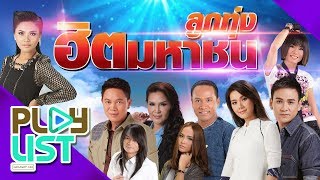 ลูกทุ่งฮิตมหาชน | ยืมหน้ามาเข้าฝัน , กินข้าวหรือยัง , ขอคนรู้ใจ , แรงใจรายวัน ฯ