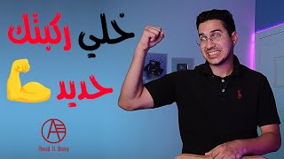 خلي ركبتك حديد 💪 | تمارين تقوية الركبة - Knee exercises