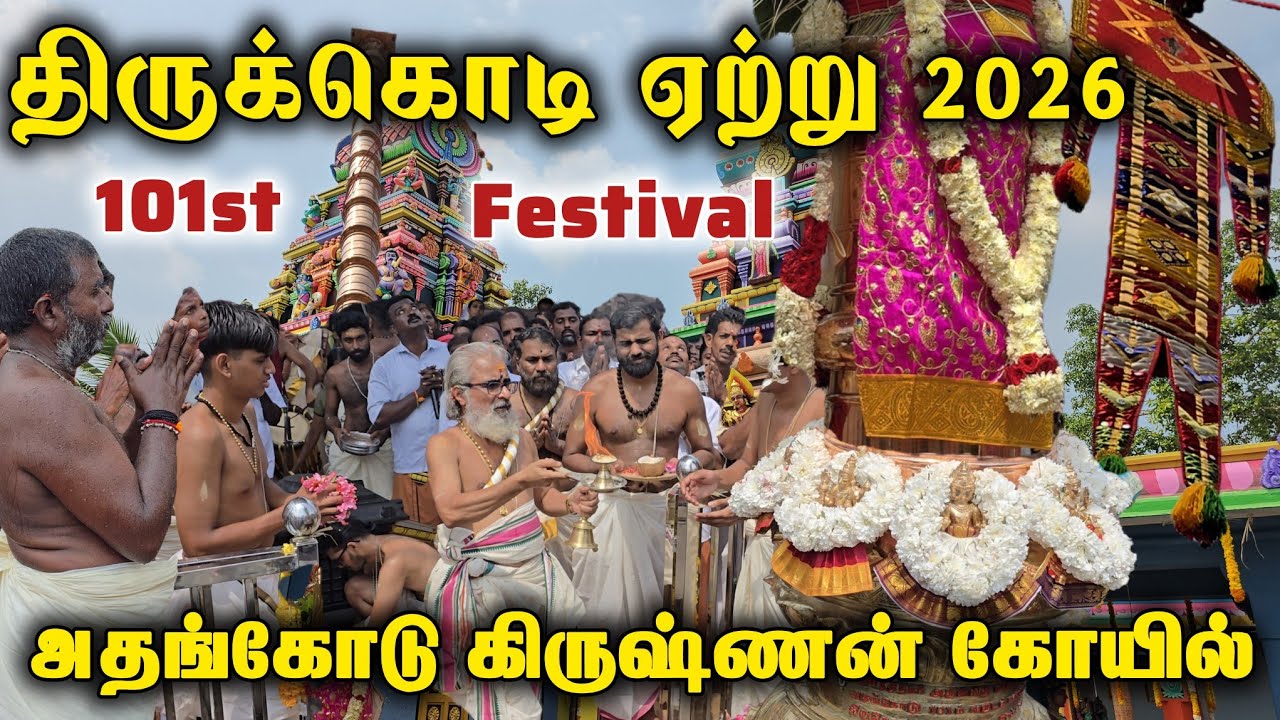 Athencode Krishnan Kovil Festival 2026 | அதன்கோடு மாயா கிருஷ்ணசுவாமி கோயில் திருக்கொடி ஏற்று 2026