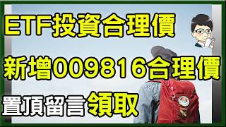 【一目了然，ETF投資參考表】新增009816合理價，各位杉本的頻道會員你們好，最新的ETF投資參考表已準備好