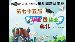 2022/2023第75届毕业暨休业典礼