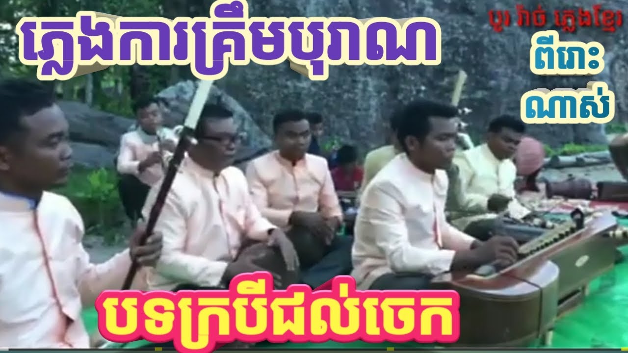 ភ្លេងគ្រឹមប្រគុំថ្មីៗបទ​ក្របីជល់ចេក​ ក្រុមមរតកបូរ រុំ​ ស. រ 0965239596ឬ0882894001