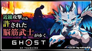 【#ゴーストオブツシマ | Day15】遠距離攻撃と誉れを捨て去った脳筋 #GhostOfTsushima Re攻略実況 #Vtuber