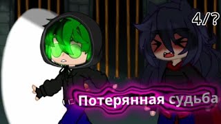 картинка: [Мини-фильм] ~Потерянная судьба~| [ПикоВару] [4/?] #13карт #гача #пиковару
