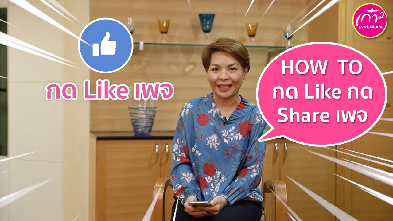 กด like กด share  New 2022  How to : วิธีการกด Like \u0026 Share เฟสบุ๊คแฟนเพจเก๋ายกกำลังสอง
