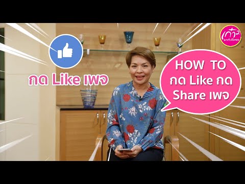 How to : วิธีการกด Like & Share เฟสบุ๊คแฟนเพจเก๋ายกกำลังสอง