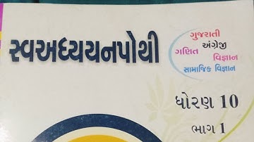 Std 10 sva adhyayan pothi bhag 1 science ch 1 | dhoran 10 swadhyay pothi solution vigyan ch 1