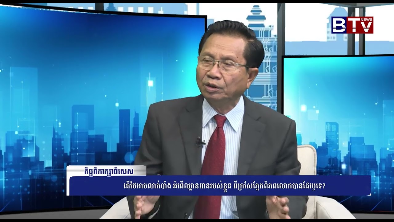 តើថៃអាចលាក់បាំង អំពើឈ្លានពានរបស់ខ្លួនពីក្រសែភ្នែកពិភពលោកបានដែរឬទេ?