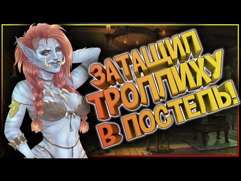 Видео: Как затащить ТРОЛЛИХУ в постель!? Где троллихи самые горячие?Warhammer, Warcraft, D&D, Средиземье?