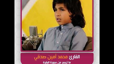 القارئ محمد أمين صدقي - ما تيسر من سورة البقرة