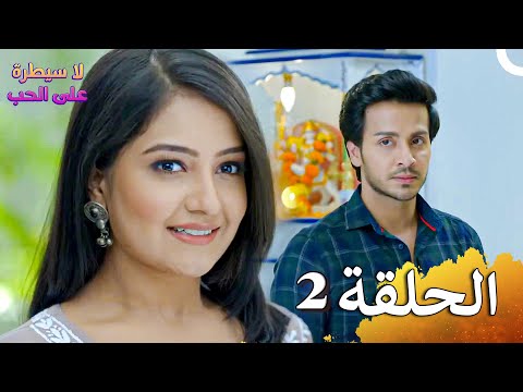 لا سيطرة على الحب الحلقة 2 Ishq Par Zor Nahi HD