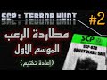 اعادة تختيم لعبة الرعب اس سي بي : مطاردة الرعب ( ظهور الدكتور ) 2# - SCP: Terror Hunt