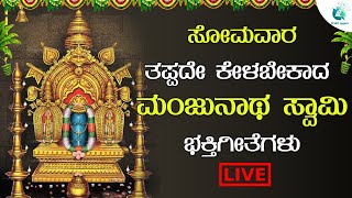 LIVE | |ಸೋಮವಾರದಂದು ತಪ್ಪದೇ ಕೇಳಬೇಕಾದ ಮಂಜುನಾಥ ಸ್ವಾಮಿ ಭಕ್ತಿಗೀತೆಗಳು | A2 Bhakti Sagara