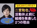 【号外】二宮和也、活動休止前に結婚を発表した2つの理由【メディア記者が情報提供】