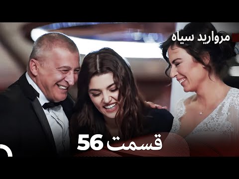 مروارید سیاه 56 قسمت فارسی دوبله
