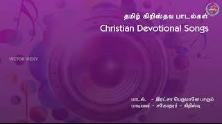 Vignette de la vidéo "Ratcha Perumane I இரட்சா பெருமானே பாரும் I Tamil Christian Devotional Songs"