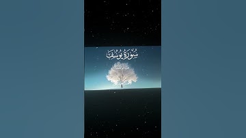 سورة يوسف|67|القارئ:#محمد_اللحيدان #قران #quran #راحة_نفسية #قران_كريم #تلاوة_هادئة #آية#تلاوة_خاشعة