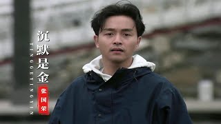 张国荣逝世19周年,他的这首《沉默是金》成为经典,百听不厌