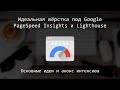 Вёрстка под Lighthouse и Google PageSpeed Insights, анонс интенсива