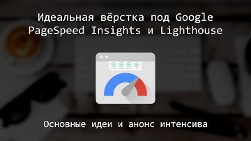 Вёрстка под Lighthouse и Google PageSpeed Insights, анонс интенсива