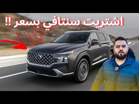 أشتريت هونداي سنتافي بسعر جدا ممتاز
