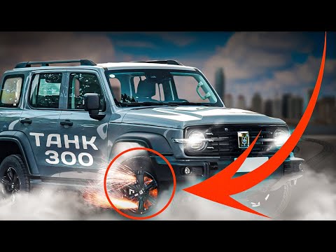 Что будет с танковым разворотом на асфальте? Плюсы и минусы TANK 300