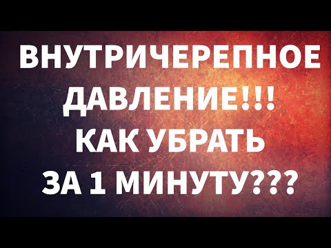 Как снять внутричерепное давление у ребенка в домашних условиях