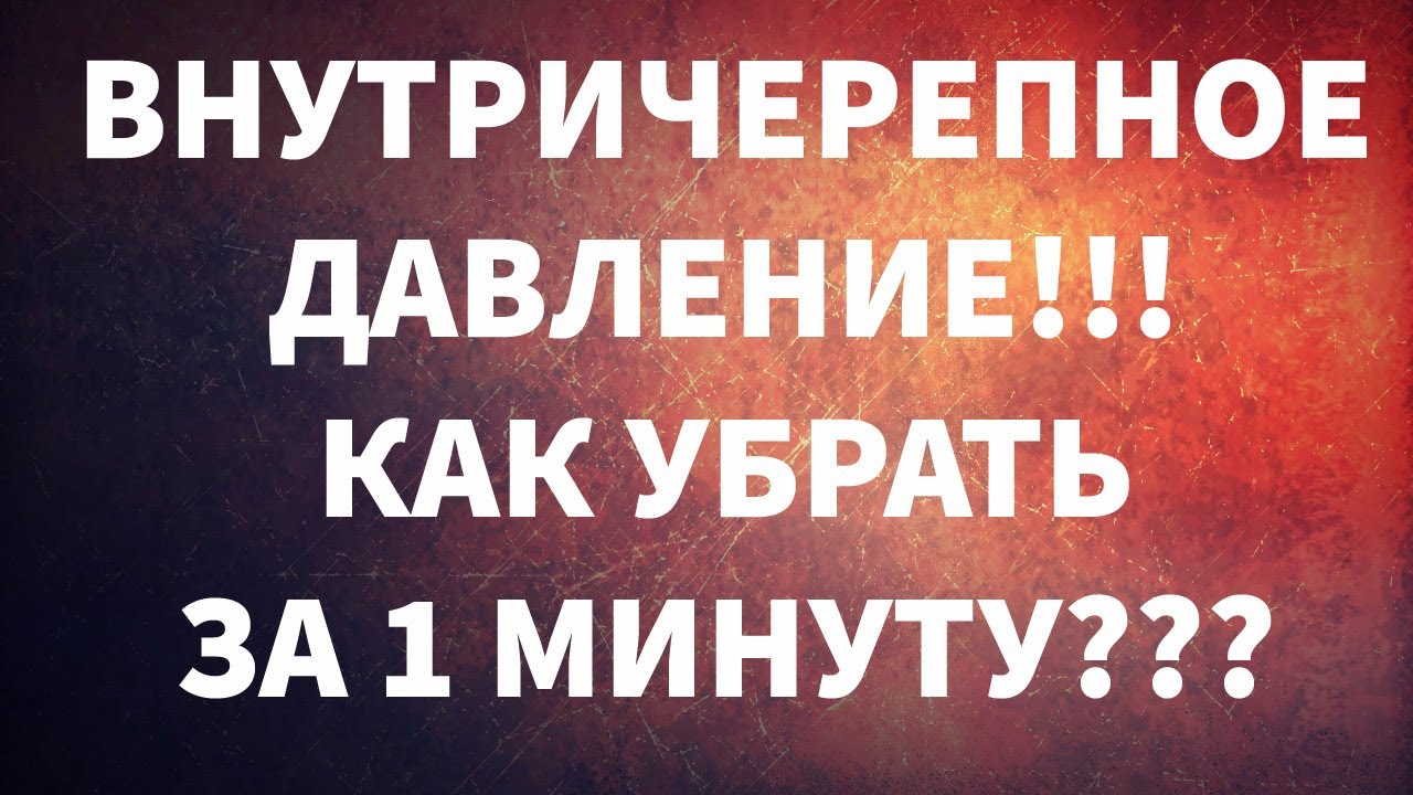 Как снять внутричерепное давление быстро ВНУТРИЧЕРЕПНОЕ ДАВЛЕНИЕ!!! КАК УБРАТЬ ЗА 1 МИНУТУ??? - YouTube