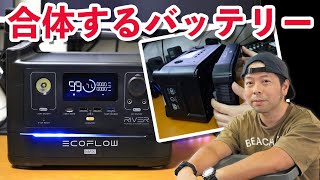 合体が出来る大容量ポータブル電源「RIVER600MAX」