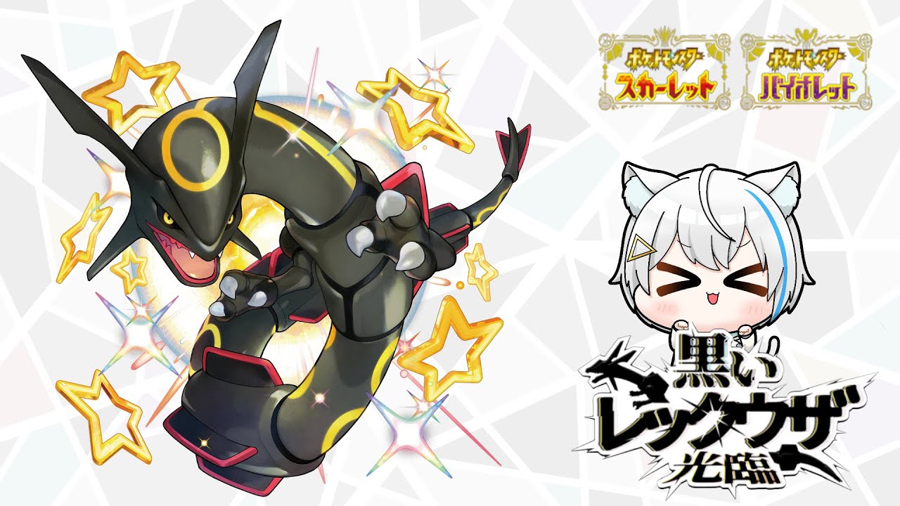 12/20【ポケモンsv】黒いレックウザ討伐【 誰でも参加OK】 - YouTube